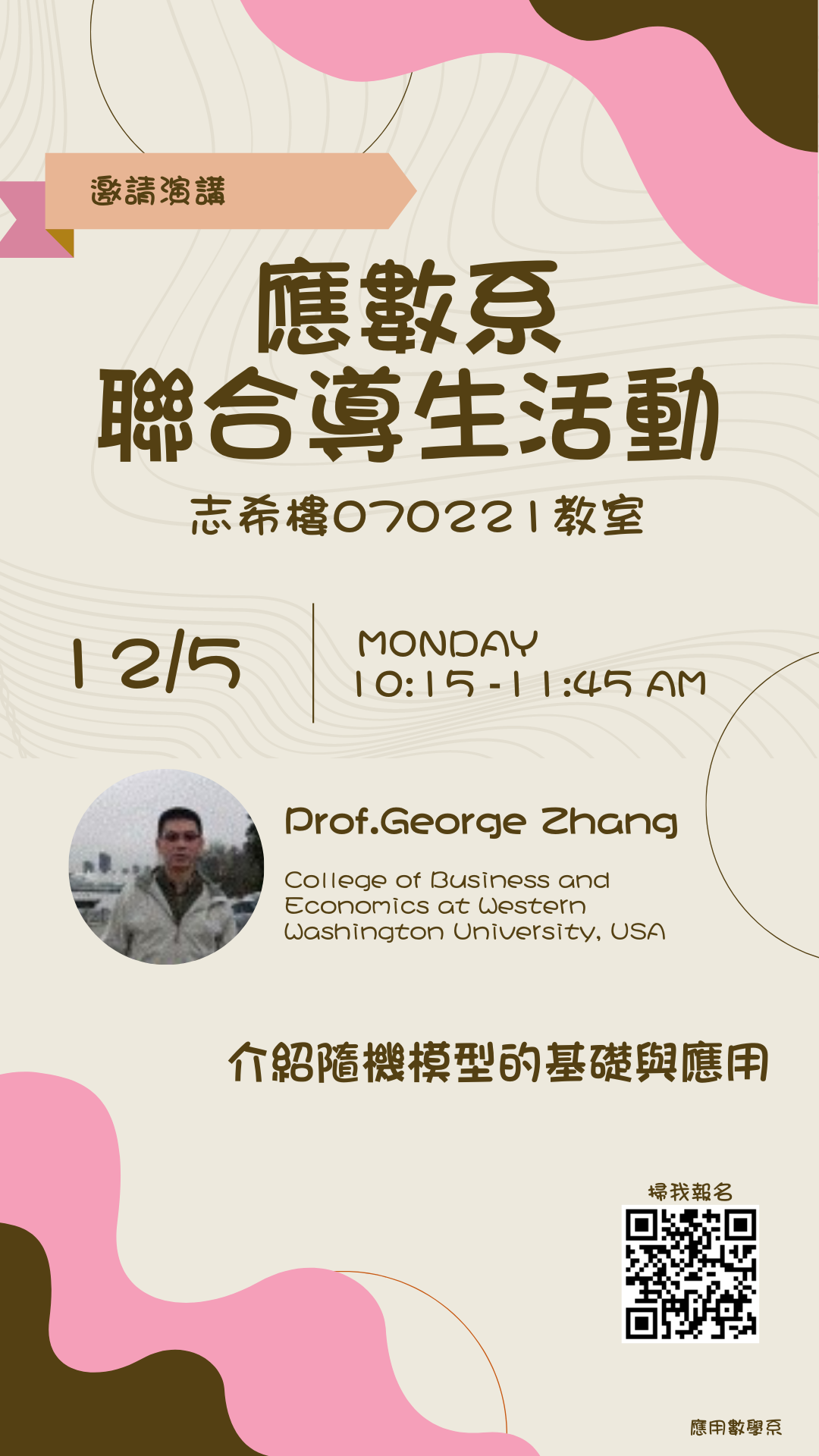 111年12月5日 聯合導師活動-Prof. George Zhang (美國華盛頓大學)